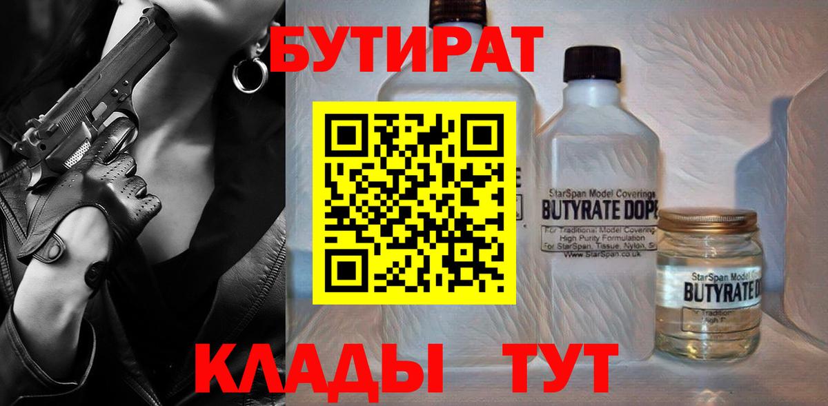 БУТИРАТ Butirat Хабаровск