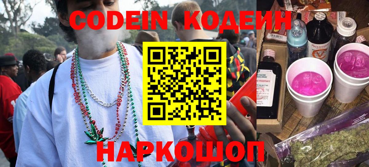Кодеин Purple Drank Хабаровск